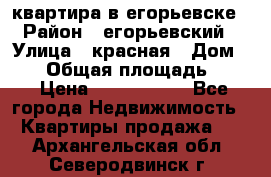 квартира в егорьевске › Район ­ егорьевский › Улица ­ красная › Дом ­ 47 › Общая площадь ­ 52 › Цена ­ 1 750 000 - Все города Недвижимость » Квартиры продажа   . Архангельская обл.,Северодвинск г.